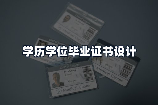 学历学位毕业证书设计