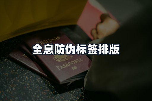 全息防伪标签排版