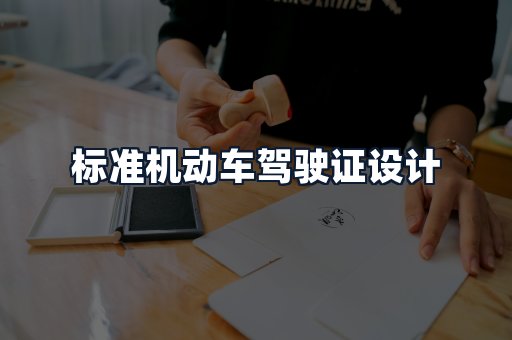标准机动车驾驶证设计